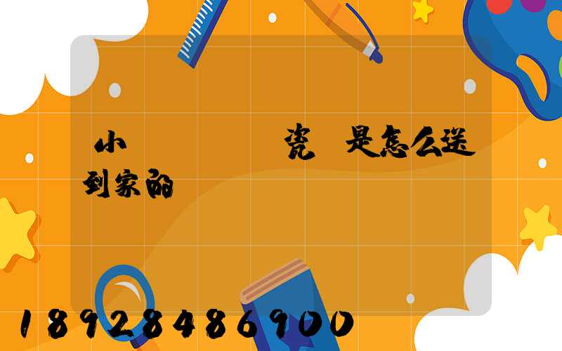 小區(qū)瓷磚是怎么送到家的