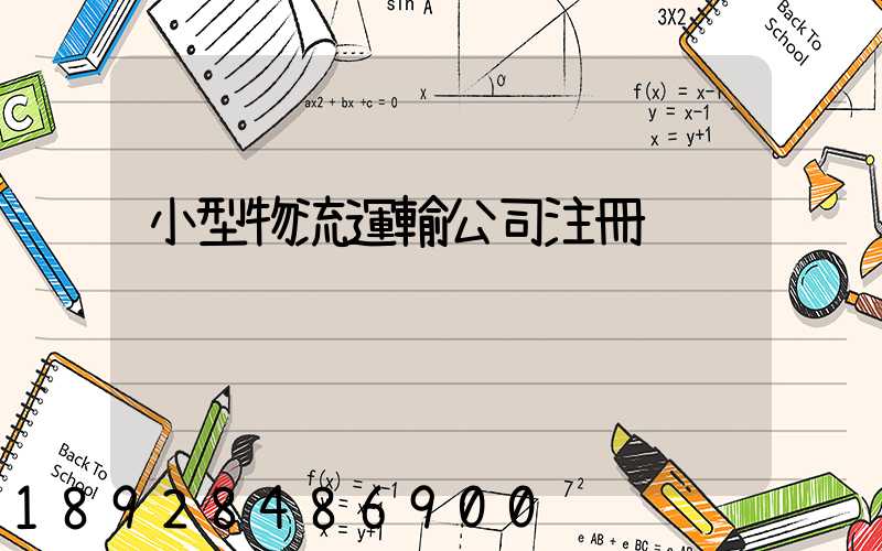 小型物流運輸公司注冊