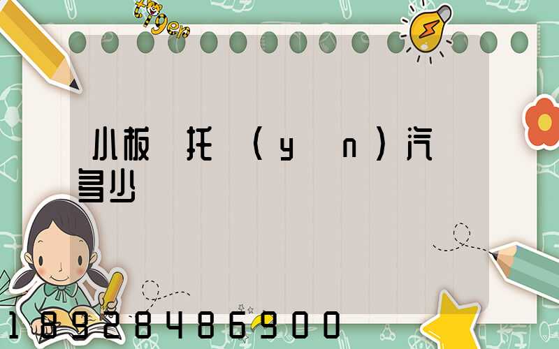 小板車托運(yùn)汽車多少錢