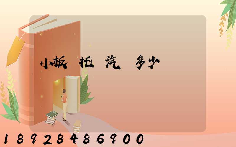 小板車托運汽車多少錢