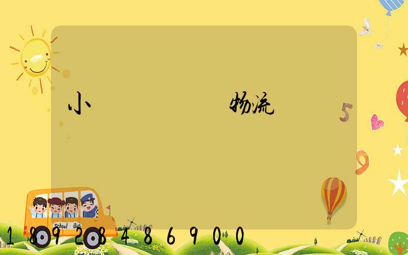 小貨車單獨運輸物流