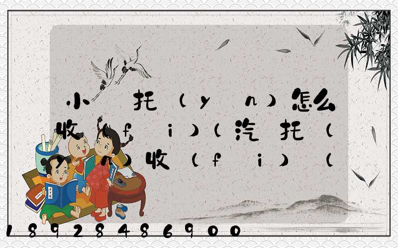 小轎車托運(yùn)怎么收費(fèi)(汽車托運(yùn)收費(fèi)標(biāo)準(zhǔn))