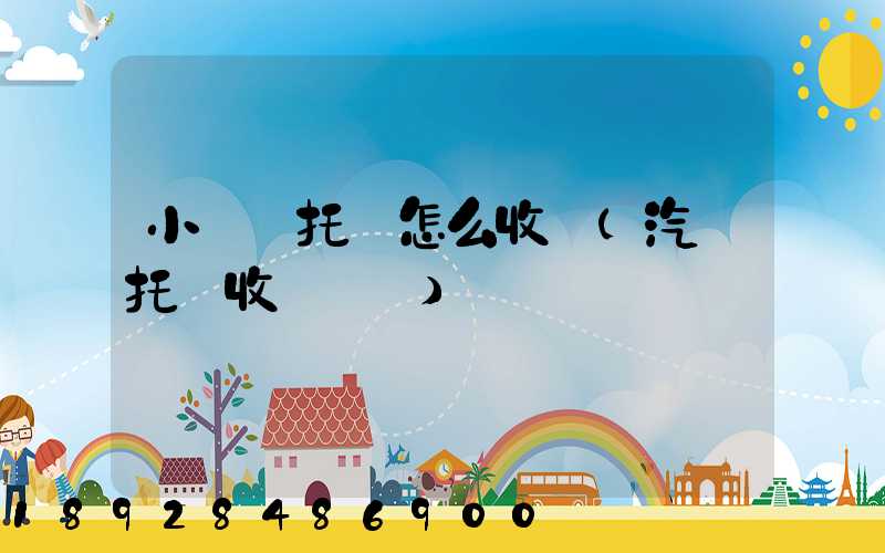 小轎車托運怎么收費(汽車托運收費標準)