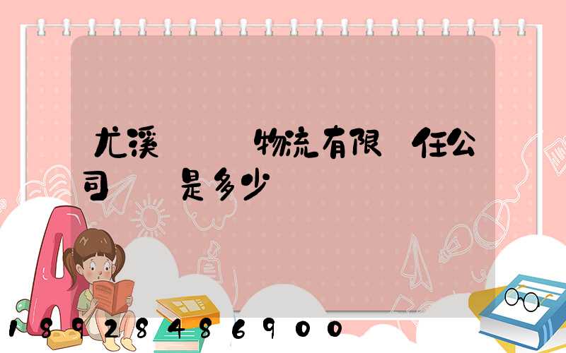 尤溪縣華輝物流有限責任公司電話是多少