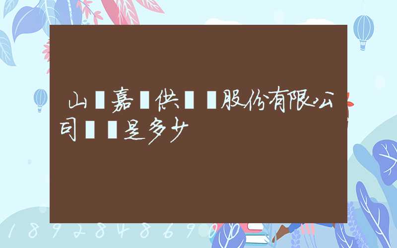 山東嘉鋼供應鏈股份有限公司電話是多少