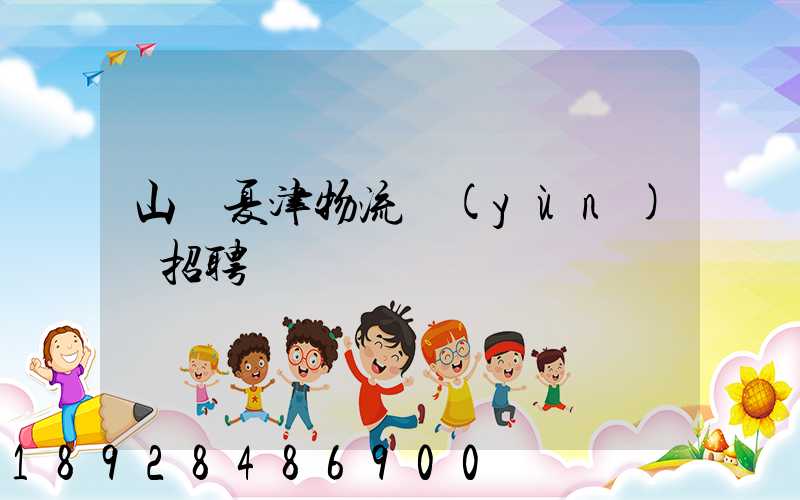 山東夏津物流運(yùn)輸招聘