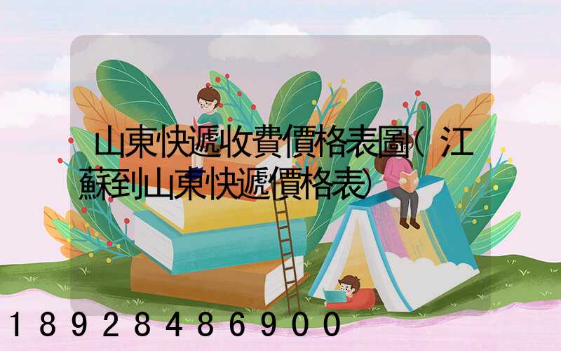 山東快遞收費價格表圖(江蘇到山東快遞價格表)