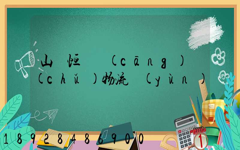 山東恒溫倉(cāng)儲(chǔ)物流運(yùn)輸