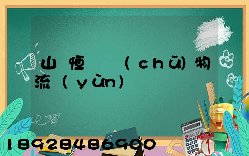 山東恒溫倉儲(chǔ)物流運(yùn)輸