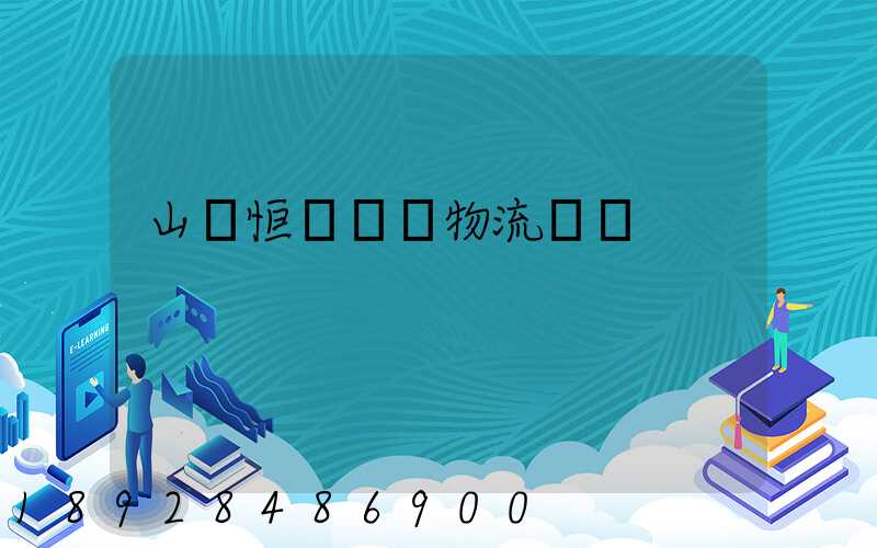 山東恒溫倉儲物流運輸