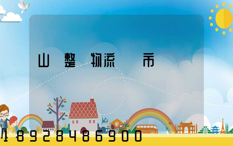 山東整車物流運輸市價