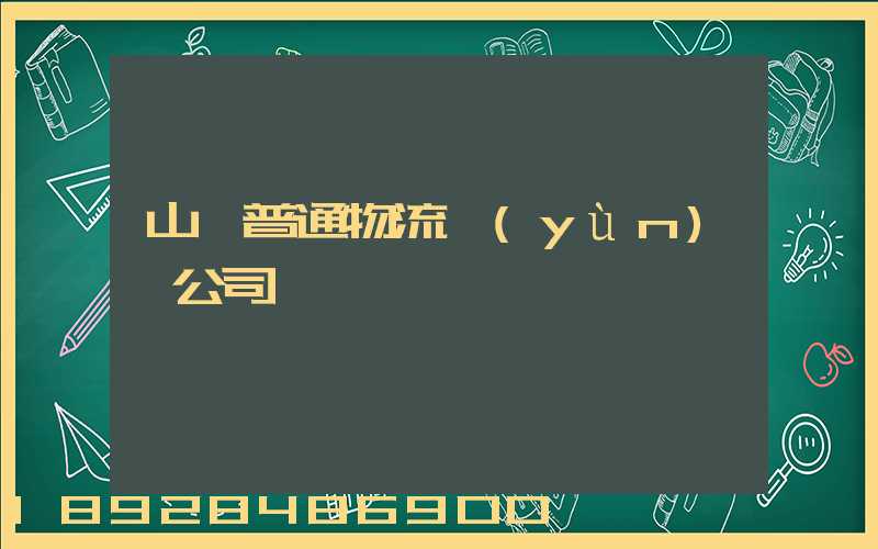 山東普通物流運(yùn)輸公司