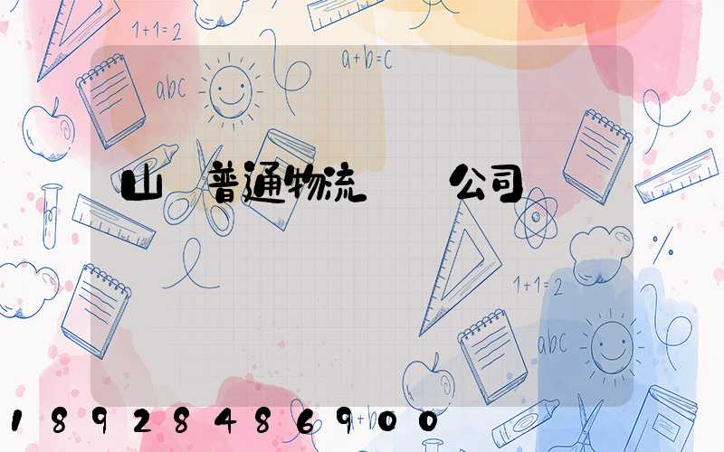 山東普通物流運輸公司