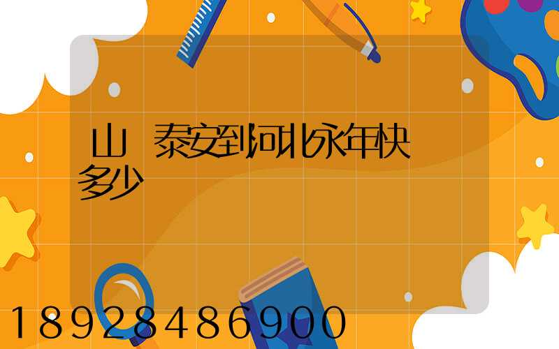 山東泰安到河北永年快遞費多少錢