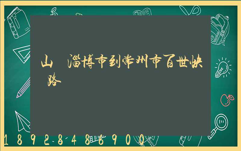 山東淄博市到常州市百世快遞路線圖