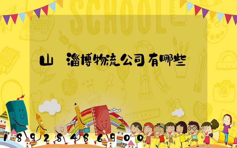山東淄博物流公司有哪些