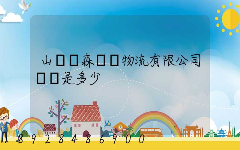 山東漢森國際物流有限公司電話是多少