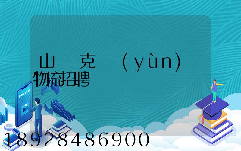 山東烏克蘭運(yùn)輸物流招聘