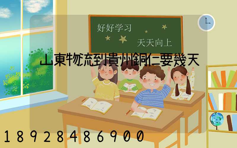 山東物流到貴州銅仁要幾天