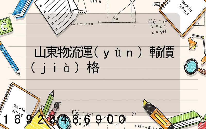 山東物流運(yùn)輸價(jià)格