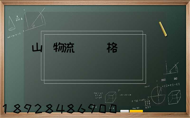 山東物流運輸價格