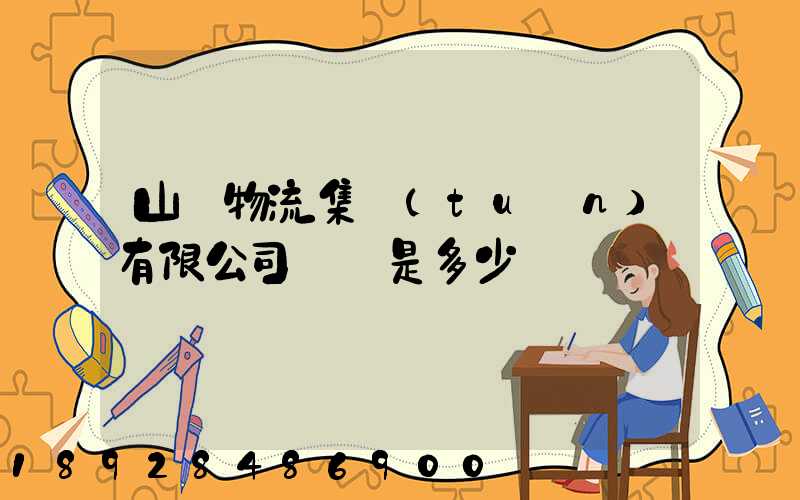 山東物流集團(tuán)有限公司電話是多少