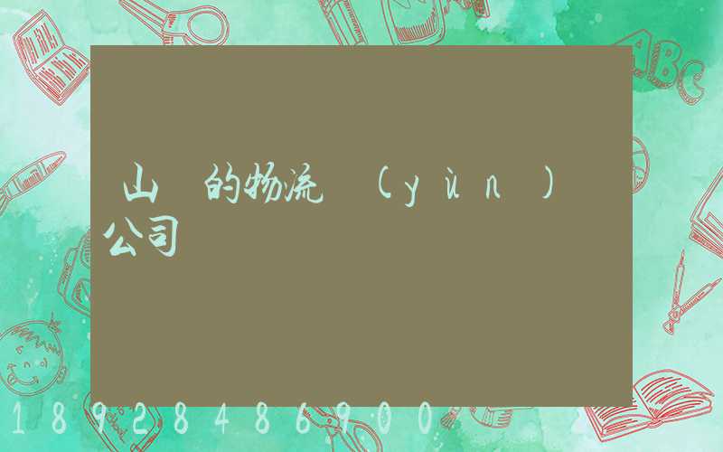 山東的物流運(yùn)輸公司