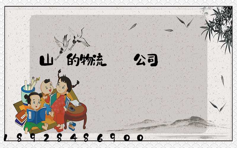 山東的物流運輸公司