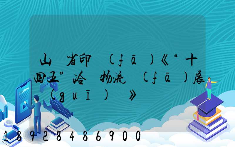 山東省印發(fā)《“十四五”冷鏈物流發(fā)展規(guī)劃》