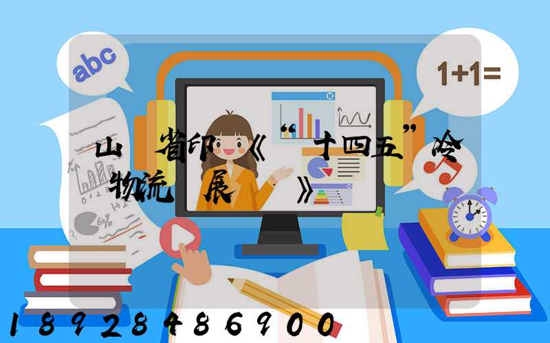 山東省印發《“十四五”冷鏈物流發展規劃》