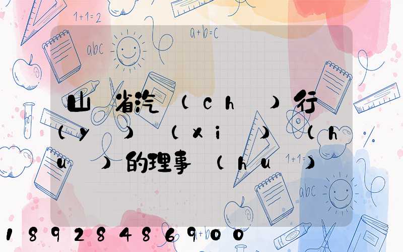 山東省汽車(chē)行業(yè)協(xié)會(huì)的理事會(huì)