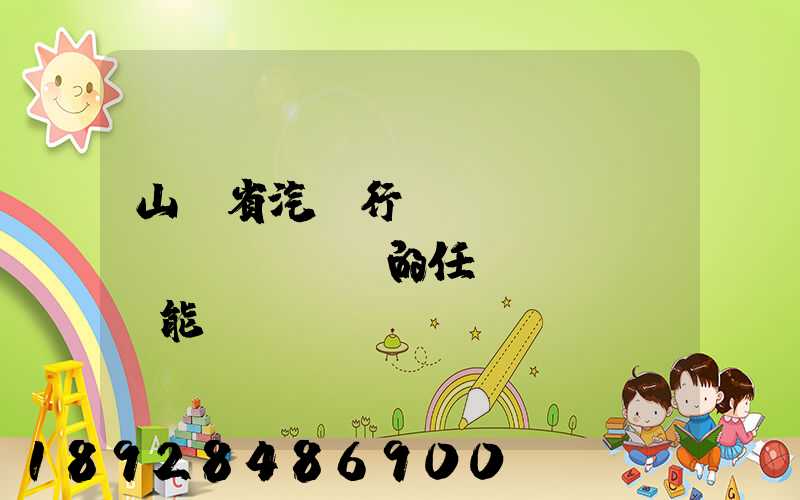 山東省汽車行業(yè)協(xié)會的任務(wù)職能