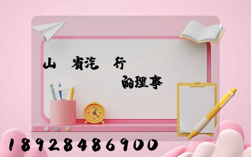 山東省汽車行業(yè)協(xié)會的理事會