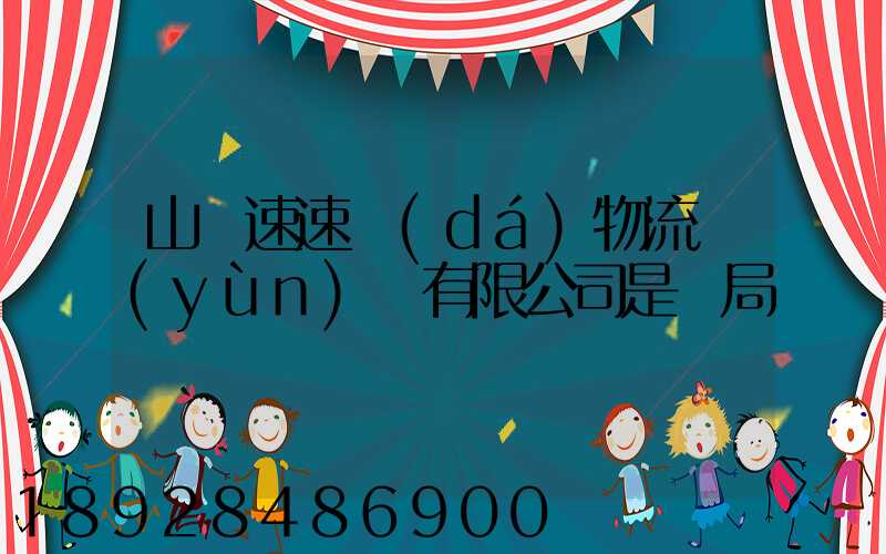 山東速速達(dá)物流運(yùn)輸有限公司是騙局嗎