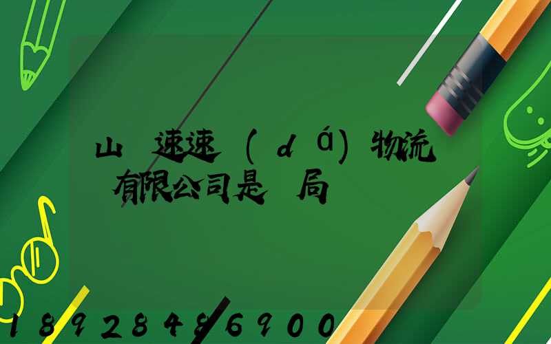 山東速速達(dá)物流運輸有限公司是騙局嗎