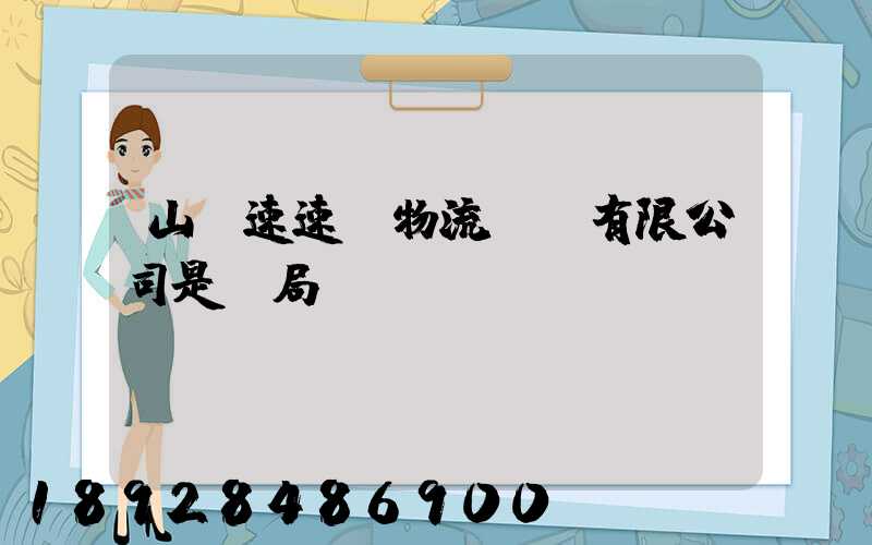 山東速速達物流運輸有限公司是騙局嗎