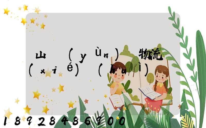 山東運(yùn)輸物流協(xié)會(huì)