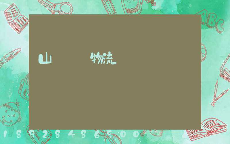 山東運輸物流協會