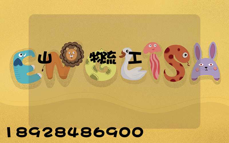 山東運輸物流復工