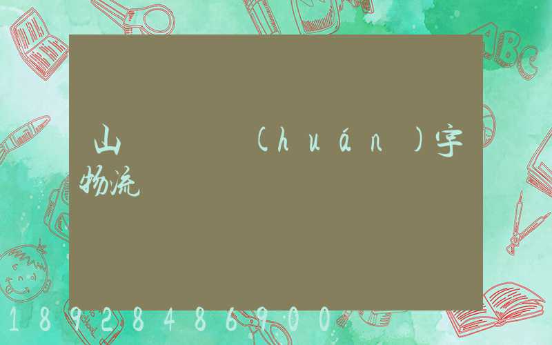 山東運輸環(huán)宇物流