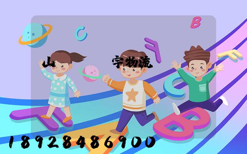 山東運輸環宇物流