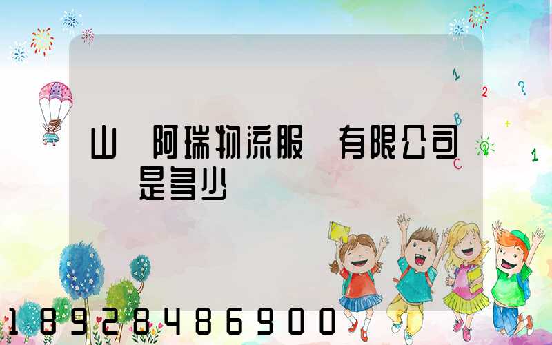 山東阿瑞物流服務有限公司電話是多少