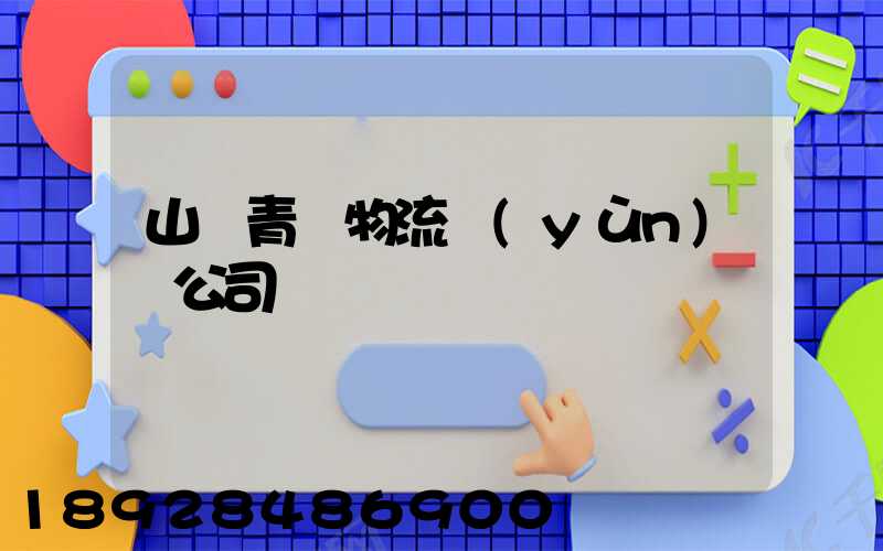 山東青島物流運(yùn)輸公司