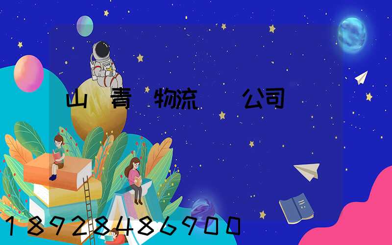 山東青島物流運輸公司