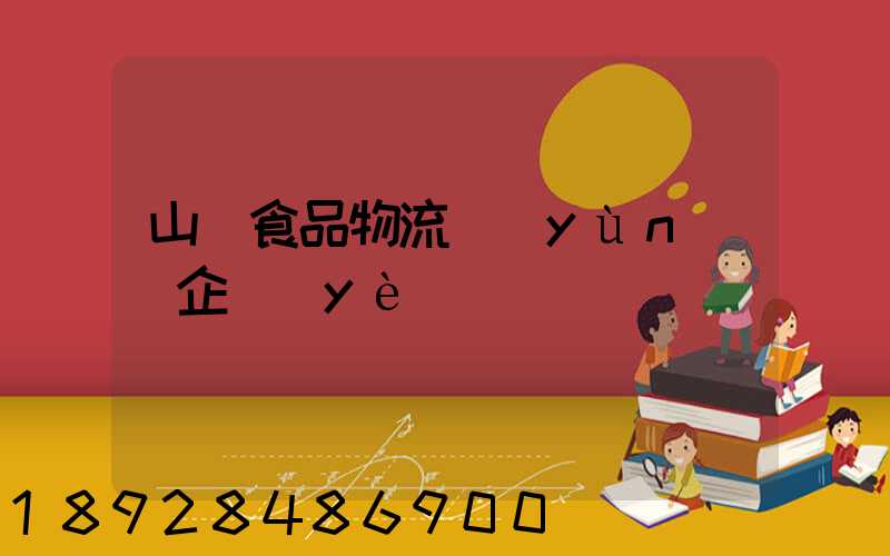 山東食品物流運(yùn)輸企業(yè)