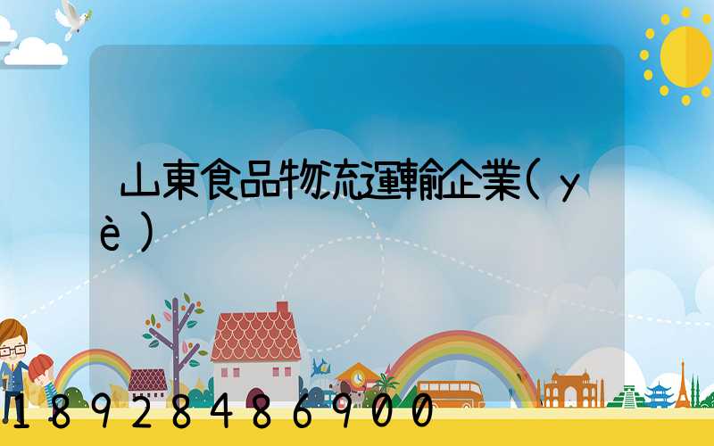 山東食品物流運輸企業(yè)