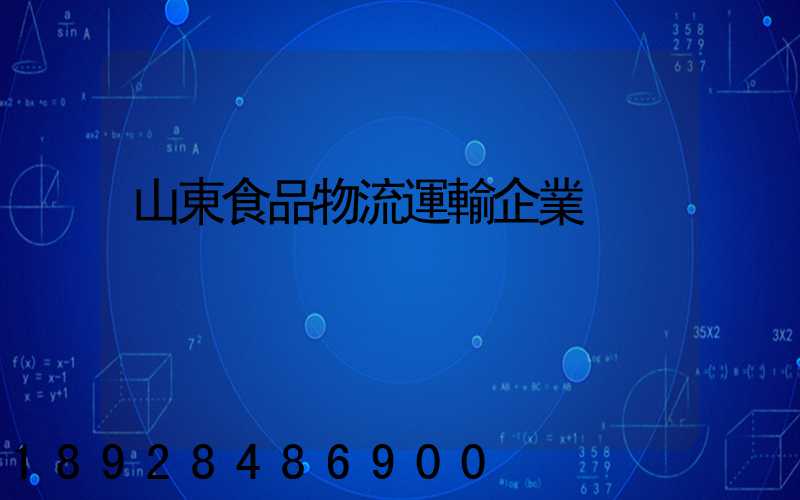 山東食品物流運輸企業