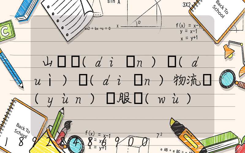 山東點(diǎn)對(duì)點(diǎn)物流運(yùn)輸服務(wù)