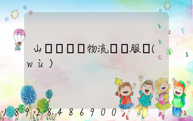 山東點對點物流運輸服務(wù)