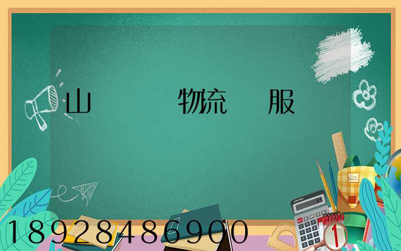 山東點對點物流運輸服務